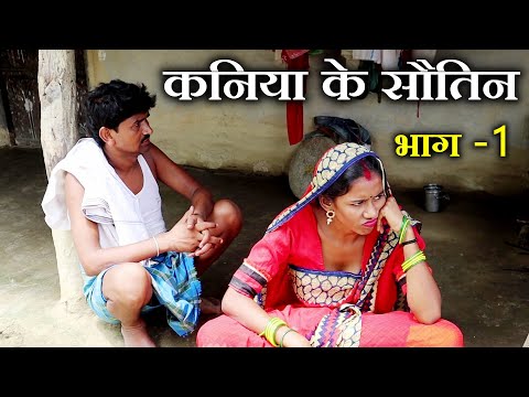 रामलाल कनिया के सौतिन - भाग 1 // ramlal kaniya ke sautin // ramlal ke comedy 2025 thumbnail