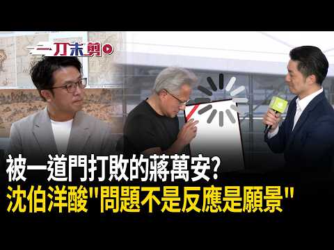 一刀未剪｜沒比較沒傷害？黃仁勳「門在哪」蔣萬安瞬間當機…沈伯洋酸「不是反應快慢的問題」：如果對AI願景夠深 對方問的時候應該可以很自然回答！｜焦點人物大現場 20260528｜三立新聞台 thumbnail