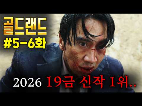 ≪골드랜드≫ 5-6화 떴다..! 공개 단 24시간만에, 역대 최단시간 전체 1위 찍은, ≪공조≫감독과 ≪광해≫, ≪올드보이≫작가가 6년 동안 갈아 만든 레전드 19금 신작 thumbnail