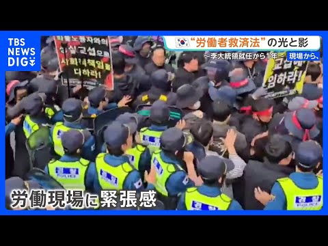 韓国 “労働者救済法”の光と影　“スト突入なら10兆円損失”交渉も　急増する抗議活動…李在明大統領就任1年　韓国の改正法で日系企業に走る緊張｜TBS NEWS DIG thumbnail