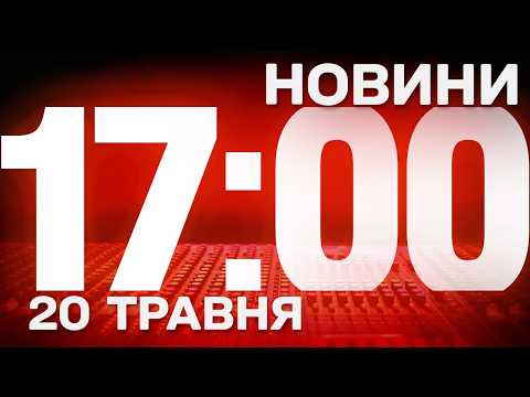 НОВИНИ 17:00 ОНЛАЙН! СЕРЕДА, 20 ТРАВНЯ ! НОВИНИ ТСН 1+1 СЬОГОДНІ ОНЛАЙН! thumbnail