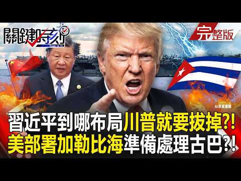 【全集】習近平到哪布局「川普就要拔掉」下一個處理古巴！？美軍兵臨城下「尼米茲號部署加勒比海」衝著中國而來？！｜張炤和 20260528【關鍵時刻】 thumbnail