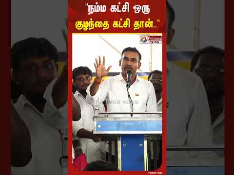 "நம்ம கட்சி ஒரு குழந்தை கட்சி தான், ஆனா பெரிய பெரிய ஜாம்பவான்கள் கட்சிகளையெல்லாம் தூக்கி.." thumbnail
