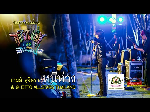 LIVE หนีห่าง - เกมส์ สุจิตรา & Ghetto allstars thailand (สุขใจในป่ายาง ครั้งที่ 9) thumbnail
