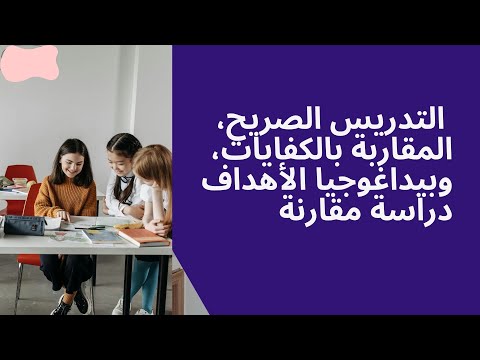 لنفهم الفرق بين التدريس الصريح، المقاربة بالكفايات، وبيداغوجيا الأهداف thumbnail