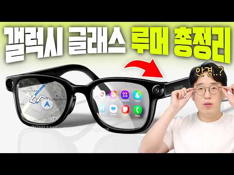 삼성에서 스마트 안경이 올해 공개한다고?! 갤럭시 글래스 루머 총정리 thumbnail