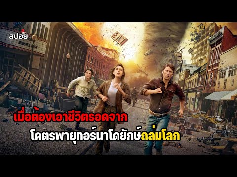 เมื่อต้องเอาชีวิตรอด จากโคตรพายุทอร์นาโดยักษ์ถล่มโลก (สปอยหนัง) thumbnail