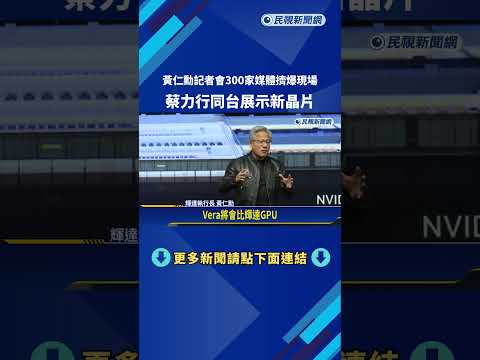 黃仁勳記者會300家媒體擠爆現場 蔡力行同台展示新晶片－民視新聞 thumbnail