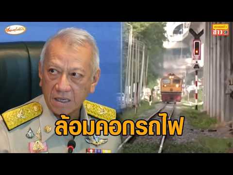 'พิพัฒน์' สั่ง รฟท.ศึกษาใน 3 เดือน ลด-ยกเลิก รถไฟวิ่งเข้าสู่ กทม.ชั้นใน ผ่าน 27 จุดตัด thumbnail