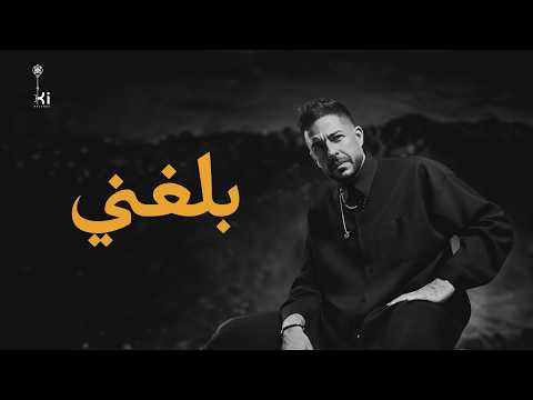 Hamaki - Balaghny | حماقي - بلغني thumbnail