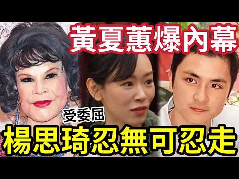 楊思琦飛李泳豪有內情！黃夏蕙突爆楊思琦「受了很多委屈」更爆李泳豪「真實經濟狀況！」#施明離世 #李泳漢 #李泳豪 #李家鼎  thumbnail