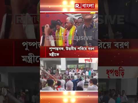 মন্ত্রী হয়ে বাড়ি ফিরলেন দীপক বর্মন। শুক্রবার ধূপগুড়ি স্টেশনে পৌঁছন। মন্ত্রীকে স্বাগত জানাতে ভিড় thumbnail