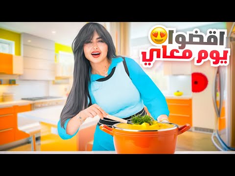 اقضوا يوم كامل معاي | قررت اسوي شي جديد thumbnail