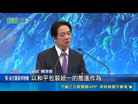 就職2週年談話 賴總統批中及國民黨"和平包裝統一" 回擊鄭麗文! 賴總統:擋軍購.接受九二共識如斷雙腳｜記者 游任博 林育昇｜新聞一把抓20260520｜三立新聞台 thumbnail