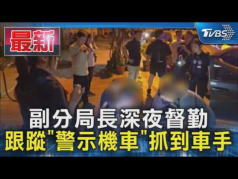 副分局長深夜督勤 跟蹤「警示機車」抓到車手｜TVBS新聞 @TVBSNEWS01 thumbnail