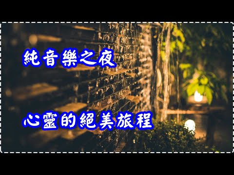 純音樂之夜 心靈的絕美旅程【1小時】 Relaxing Music, Soothing Music thumbnail