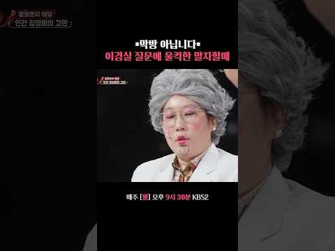 제 고민은 사치입니다 #말자쇼 #KBS thumbnail
