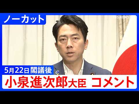【小泉進次郎 防衛大臣】閣議後コメント【ノーカット】（2026年5月22日）｜TBS NEWS DIG thumbnail