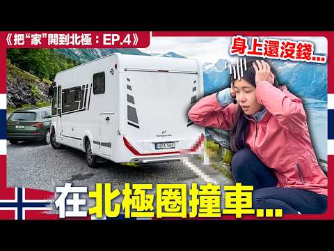 第一次撞車就在北歐、沒錢、暴雪！挪威公路最糟開局...？｜露營車北極 4國 EP4 挪威 thumbnail