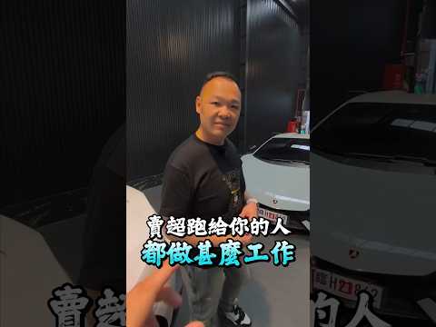 超跑車主靠什麼賺錢？ #蟹老闆 #馬王 #弘達國際 thumbnail