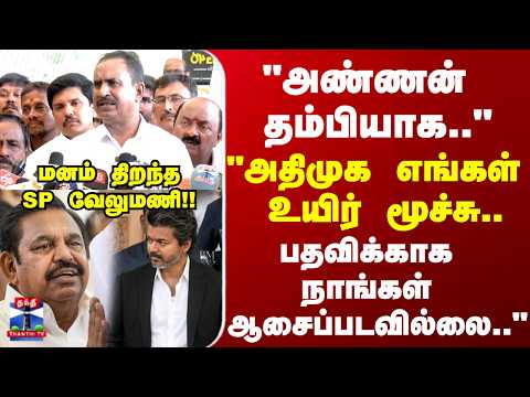 ADMK | "அதிமுக எங்கள் உயிர் மூச்சு.. பதவிக்காக நாங்கள் ஆசைப்படவில்லை.." மனம் திறந்த SP வேலுமணி!! thumbnail