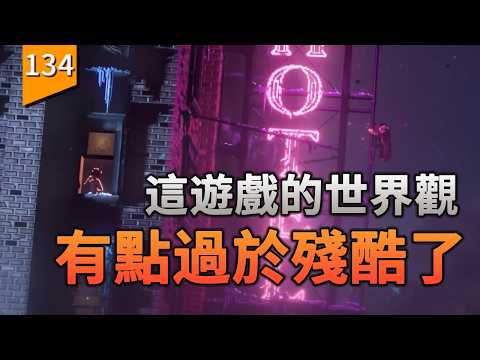 這遊戲的世界觀有點過於黑暗和殘酷了〖遊戲不止〗（Replaced） thumbnail