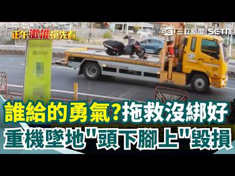 誰給的勇氣? 拖救車"沒綁好"重機翻滾墜地 墜地"頭下腳上"毀損｜三立新聞網 SETN.com thumbnail
