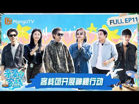 FULL《亲爱的·客栈2026》第11期：客栈团开展神秘行动，王耀庆吴宣仪黄灿灿助力求婚大作战｜The Inn 2026｜MangoTV thumbnail