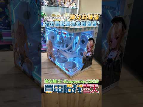 怎麼大家都要組聯力機殼阿? 沒關係都來組吧!!!!#買電腦找喜天 #intel #AMD #nvidia #開箱 #評側 #組裝 #顯卡 #記憶體 #AI #電競 #電腦組裝 thumbnail
