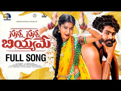 SANNA SANNA BIYYAME FULL SONG | MADHURI RATHOD | ESHWAR SAI | SHIRISHA | GANGAMANI | VENKAT AJMEERA thumbnail