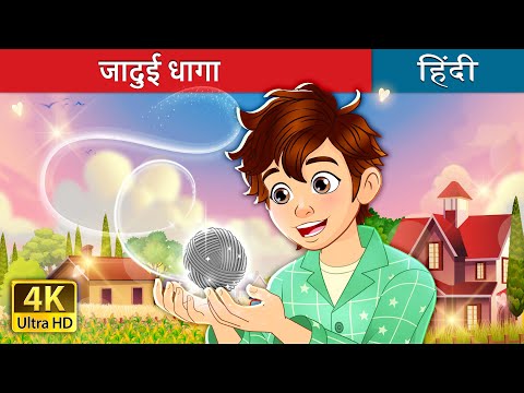 जादुई धागा | The Magic Thread in Hindi | @HindiFairyTales thumbnail