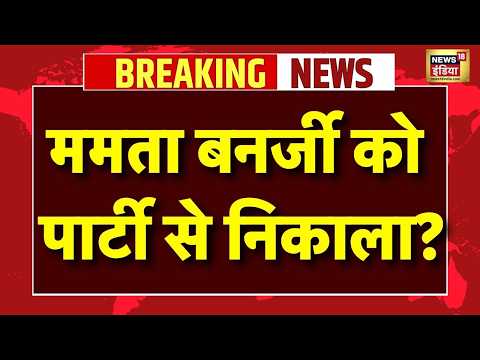 Live : Mamata Banerjee को पार्टी से निकाला? | TMC | Ritabrata Banerjee | Abhishek | Bengal Politics thumbnail