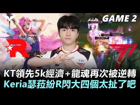 KT vs T1 PerfecT不斷單殺！KT領先5k經濟+龍魂再次被逆轉！Keria瑟菈紛R閃大四個太扯了吧！丨Game2丨2026 LCK Round 2 thumbnail