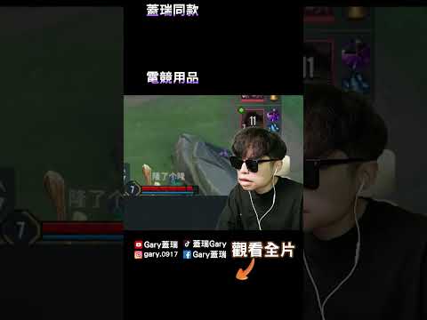 胡老師不知道，蓋瑞也不知道【Gary 蓋瑞】 thumbnail