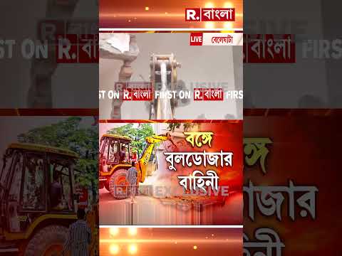 বেআইনি নির্মাণ ভাঙতে বেলেঘাটায় বুলডোজার। অবৈধ বাড়ি ভাঙতে নেমেছে বুলডোজার। thumbnail
