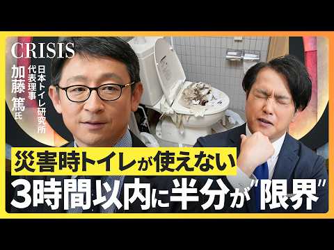 【3時間が限界？災害時の排泄は待ったなし】日本トイレ研究所・加藤篤／食料より寝床よりトイレに困る／携帯トイレはいくつ備えておくべき？「1人35回分」／お尻を救う「赤ちゃん用おしり拭き」【CRISIS】 thumbnail