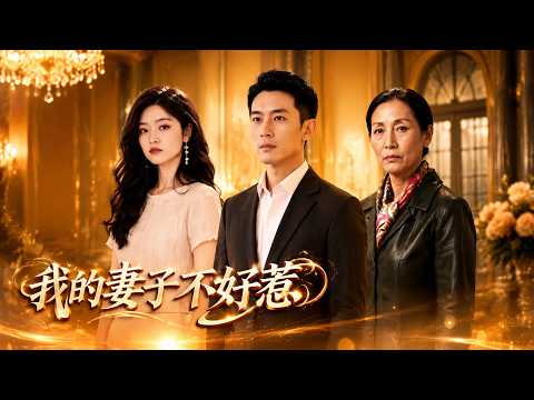 【高清全集】《我的妻子不好惹》 #逆袭 #爱情 #甜宠 #反转 #江山 #热门短剧 #drama #爽剧 #AI短剧 thumbnail
