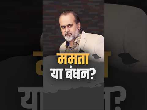 ममता या बंधन? || आचार्य प्रशांत thumbnail