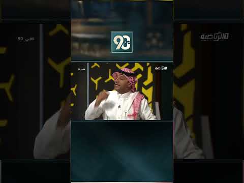 #في_90 | علي المرشود:بن زكري يبحث عن الترند الذي يتحدث عنه "الغيامة" وليت كل المدربين جيسوس thumbnail