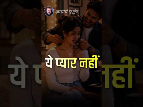 ये प्यार नहीं || आचार्य प्रशांत thumbnail