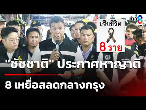"ชัชชาติ" ประกาศหาญาติ 8 เหยื่อสลดกลางกรุง รถไฟชนรถเมล์ | 17 พ.ค. 69 | คุยข่าวเช้าช่อง8 thumbnail