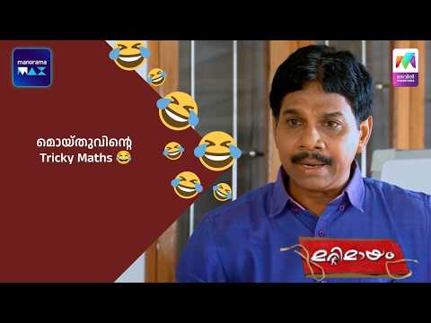 മൊയ്‌തുവിൻ്റെ Tricky Maths  😂  | #bestofmarimayam #marimayam thumbnail