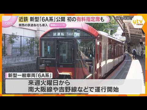 プラス300円で「必ず座れる」近鉄が新型車両を公開　関西の鉄道会社で広がる有料の指定席 thumbnail