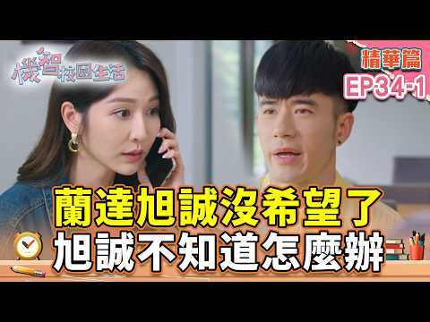 蘭達旭誠沒希望了 旭誠不知道怎麼辦｜#宥勝 #周曉涵 #紀言愷 #曾莞婷 #楊晴 【機智校園生活第2季 青春萬歲 精華篇 EP34-1】 thumbnail