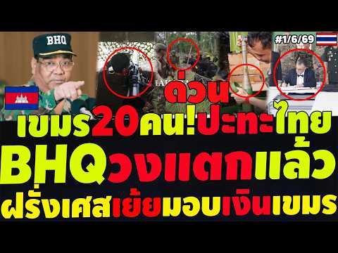 #ด่วน BHQวงแตกแล้ว เขมร20คนบุกประชิตรั้วไทย เข้าตียึดคะนา อาวุธเต็มแนว ฝรั่งเศสเย้ยมอบเงินเขมร thumbnail