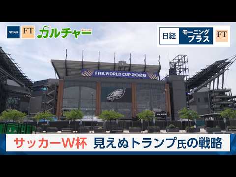 サッカーW杯　見えぬトランプ氏の戦略【日経モープラFT】 thumbnail