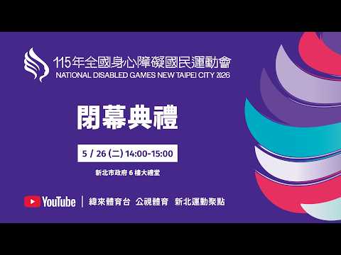 115年全國身心障礙國民運動會 5月26日(二) 14:00 閉幕典禮 thumbnail