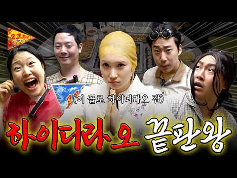 한국 MZ세대 필수코스! 동포들의 하이디라오 첫 경험🥢 (소스부터 레시피까지 진짜_최종_하이디라오_종결판) l 고고투어 EP.1 thumbnail