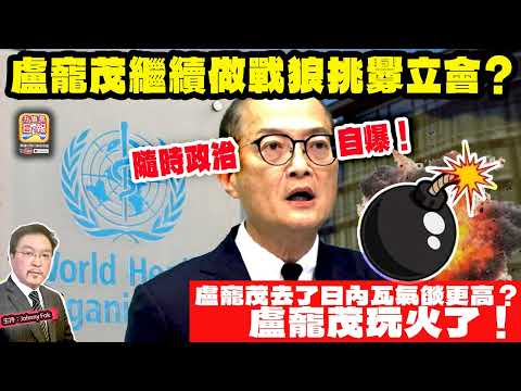 5.17【盧寵茂繼續做戰狼挑釁立會？  】 隨時政治自爆！盧寵茂去了日內瓦氣燄更高？盧寵茂玩火了！主持: Johnny Fok thumbnail
