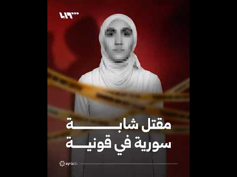 مقتل شابة سورية في ولاية قونية التركية thumbnail